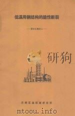 低温用钢结构的脆性断裂  译文汇编  2   1974  PDF电子版封面    兰州石油机械研究所编译 