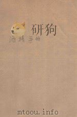 酒精手册 1984 PDF电子版封面 轻工业部科技情报研究所译本所印