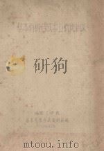 基本有机合成专业概论讲义 1960 PDF电子版封面 成都工学院基本有机合成教研组编