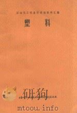 塑料 石油化工设备防腐蚀资料汇编 1972 PDF电子版封面 上海化学工业设计院石油化工设备设计建设组编