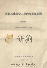 苏联石油化学工业的发展和问题 1965 PDF电子版封面 上海科学技术情报研究所编;方开炳著