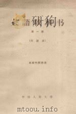 英语教科书  第1册  初级班（1961 PDF版）