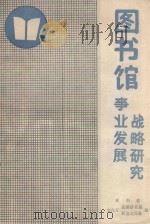 图书馆事业发展战略研究 1987 PDF电子版封面 湖南省文化厅政策研究室社会文化处编;《图书馆》编辑部编