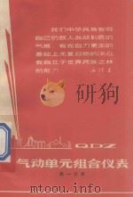 气动单元组合仪表 第1分册 1967 PDF电子版封面 第一机械工业部工业自动化仪表研究所等编