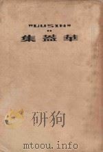 华盖集 1952 PDF电子版封面 鲁迅著;鲁迅先生纪念委员会编辑