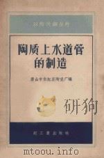 陶质上水道管的制造 1959 PDF电子版封面 15042·729 唐山市缸窑陶瓷厂编