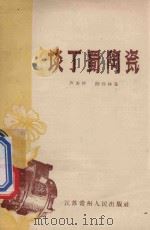 谈丁蜀陶瓷   1959  PDF电子版封面  15100（常）·6  芦春仲，陈保林著 
