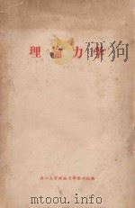 理论力学 第3册 1957 PDF电子版封面 浙江大学理论力学教研组编