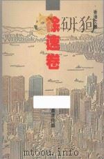 徐速卷 1998 PDF电子版封面 9620413954 黄南翔编