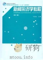 新闻采访学教程  第2版（ PDF版）