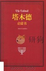 塔木德启蒙书 精装彩色插图版_贺雄飞,铁戈编译_哈尔滨:哈尔滨出版社_P295_2015.01 PDF电子版封面