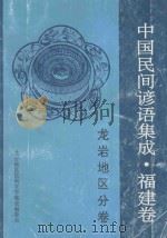 中国谚语集成福建卷 龙岩地区分卷 1992 PDF电子版封面 龙岩地区民间文学集成编委会编