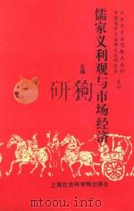 儒家义利观与市场经济   1996  PDF电子版封面  9787806181911  陈鹏生反町胜夫 