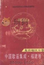 中国歌谣集成 福建卷 龙岩地区分卷 1993 PDF电子版封面 中国民间文学集成龙岩地区编委会编