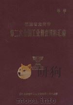 福建省龙岩市第二次全国工业普查资料汇编（1987 PDF版）