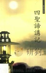 四圣谛讲记（ PDF版）