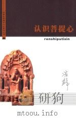 济群法师佛学开示系列丛书  认识菩提心（ PDF版）