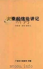 大乘起信论讲记  39年在香港大埔墟梅修精舍讲（ PDF版）