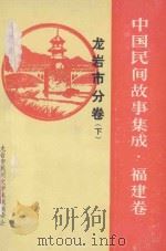 中国民间故事集成 福建卷 龙岩市分卷 下 1988 PDF电子版封面 龙岩市民间文学集成编委会编