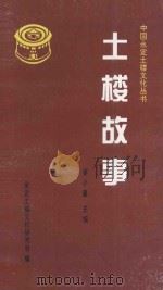 土楼故事 1995 PDF电子版封面 谢小建主编