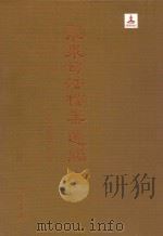 龙泉司法档案选编 第二辑 一九二五 上包伟民主编 PDF电子版封面