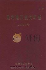 龙岩地区统计年鉴 1987年 1988 PDF电子版封面 龙岩地区统计局编