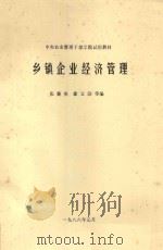 乡镇企业经济管理（1986 PDF版）