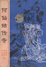 何仙姑传奇 1998 PDF电子版封面 7810045814 钟德盛,林善珂,李思庚著