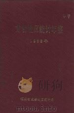 龙岩地区统计年鉴 1988年 1989 PDF电子版封面 福建省龙岩地区统计局编