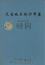 龙岩地区统计年鉴  1992年   1993  PDF电子版封面    龙岩地区统计局编 