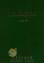 龙岩地区统计年鉴 1993年 1994 PDF电子版封面 龙岩地区统计局编
