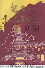 龙岩小池人民革命史 1996 PDF电子版封面 吴柏桂主编;中共龙岩市小池乡委员会,龙岩市小池乡人民政府编