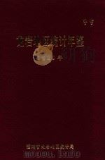 龙岩地区统计年鉴 1989年 1990 PDF电子版封面 福建省龙岩地区统计局编