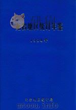 龙岩地区统计年鉴 1994年 1995 PDF电子版封面 龙岩地区统计局编