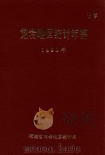 龙岩地区统计年鉴 1990年 1991 PDF电子版封面 福建省龙岩地区统计局编