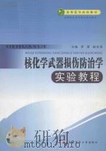 核化学武器损伤防治学实验教程：供预防医学及相关专业使用（ PDF版）