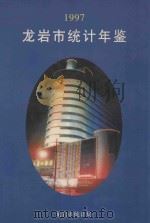 龙岩统计年鉴 1997 1998 PDF电子版封面 龙岩市统计局编