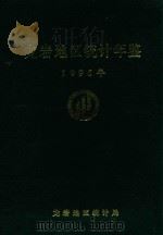 龙岩地区统计年鉴 1996年 1997 PDF电子版封面 龙岩地区统计局编