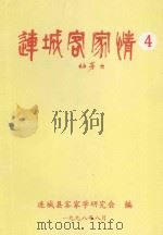 连城客家情  第4辑（1998 PDF版）