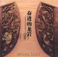 奋进的龙岩  龙岩市庆祝新中国成立六十周年展览（ PDF版）