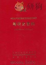 中国共产党福建省龙岩地区龙岩市组织史资料 1926年秋-1987.12 1990 PDF电子版封面 7561503253 中共龙岩市委组织部等编