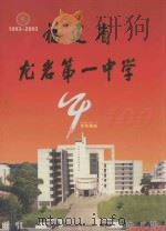 福建省龙岩第一中学百年校庆特刊（ PDF版）