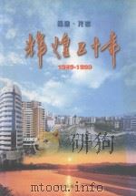 福建龙岩辉煌五十年 1949-1999 1999 PDF电子版封面 龙岩市统计局编