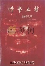 情系土楼 1998 PDF电子版封面 780105542X 邓文龙著