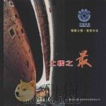 土楼之最 PDF电子版封面