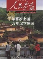 中国国家画报  人民画报  福建永定特刊  2011  千年客家土楼  万年汉学家园（ PDF版）