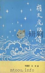 胡文虎评传 《历史教学问题》1992年专刊 1992 PDF电子版封面 李逢蕊,王东著;闽西客家学研究会,永定县客家学研究会合编