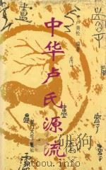 中华卢氏源流 1996 PDF电子版封面 756151218X 卢美松编著