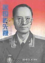 医国着先鞭 纪念傅连〓将军 1994 PDF电子版封面 7805621381 饶作勋,王其森主编