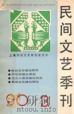 民间文艺季刊 1990年 第3期(总第27期) 1990 PDF电子版封面 姜彬主编;王文华,陈勤建副主编;王文华,王永生,任嘉禾,陈勤